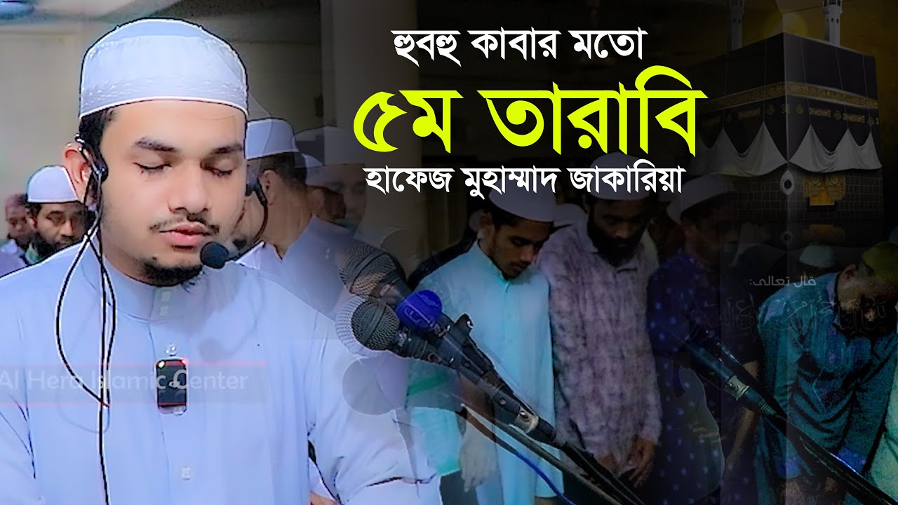 ৫ম তারাবী হাফেজ জাকারিয়া 5th Taraweeh Hafez Jakaria Tarabi Salah Chittagong Bangladesh
