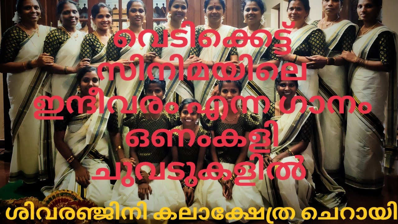 ഇന്ദീവരം - വെടിക്കെട്ട്| ഒണംകളി|#Shivaranjini Kalakshethra Cherai