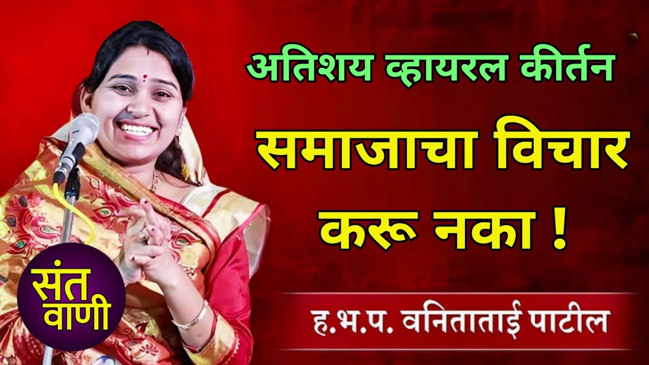 समाजाचा विचार करू नका | ह भ प वनिता ताई पाटील कीर्तन | #kirtan #bhajan #viral 