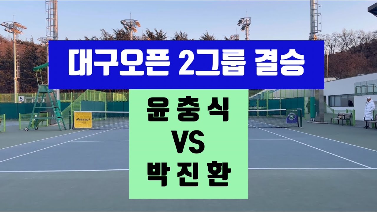 대구오픈 2그룹 결승(윤충식 VS 박진환)