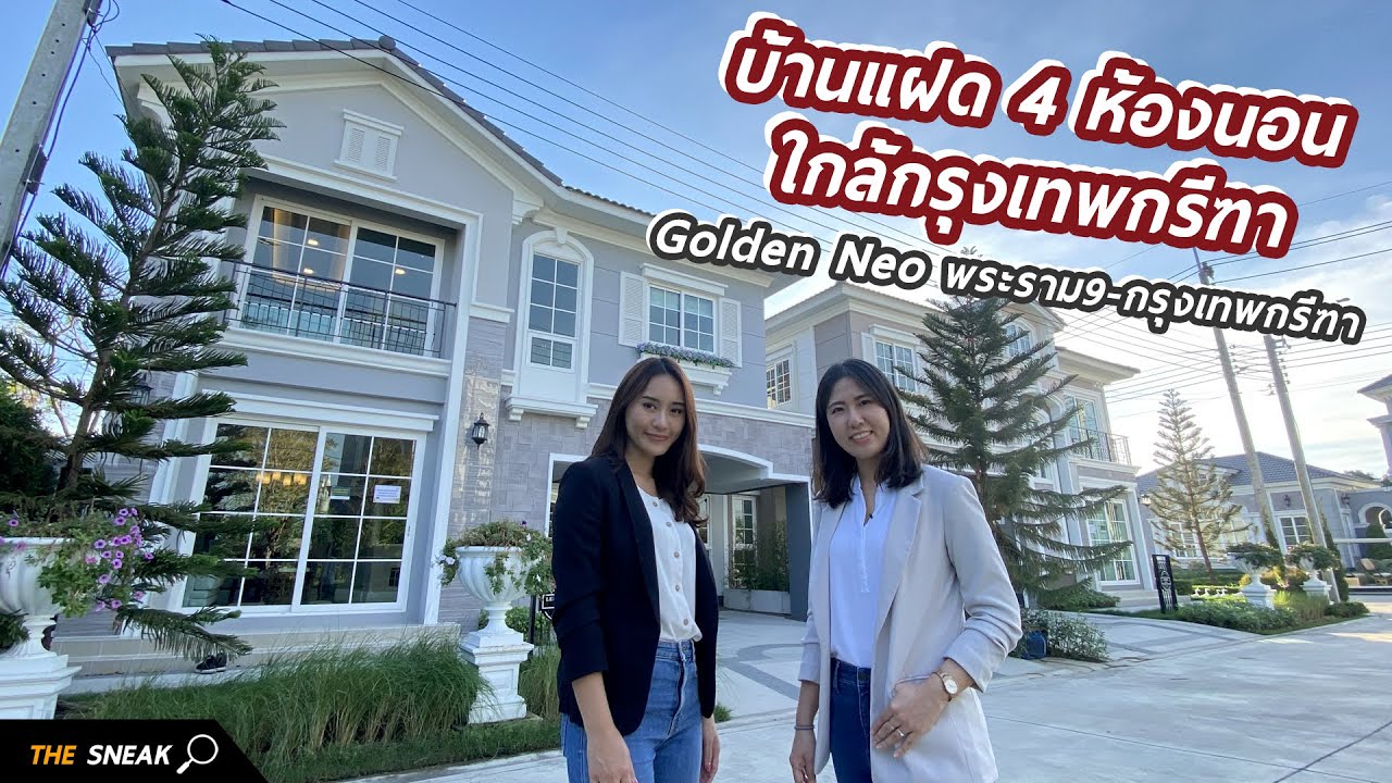 Golden Neo พระราม 9 - กรุงเทพกรีฑา : The Sneak EP.94