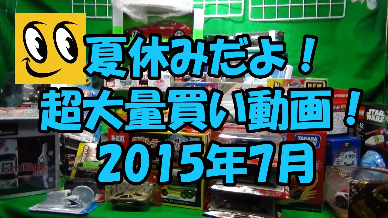 ミニカー多め！夏休みだよ！超大量買い動画