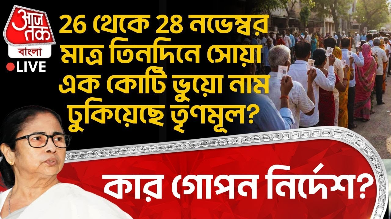 🛑26 থেকে 28 নভেম্বর মাত্র তিন দিনে সোয়া এক কোটি ভুয়ো নাম ঢুকিয়েছে TMC? কার গোপন নির্দেশ? | SIR News