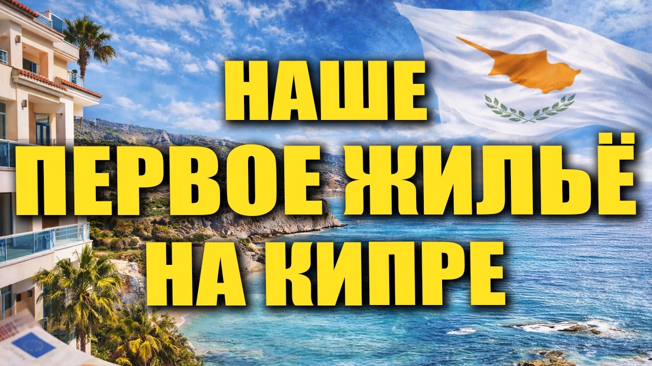 Аренда жилья на Кипре