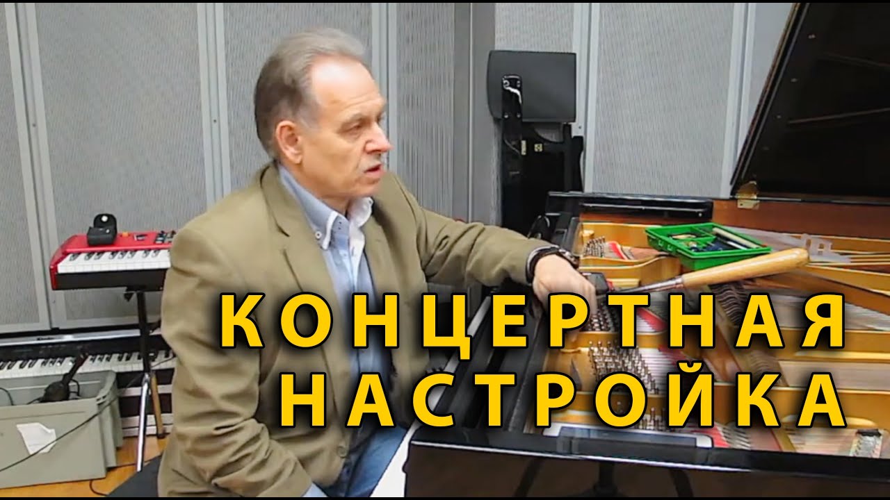 Концертная настройка