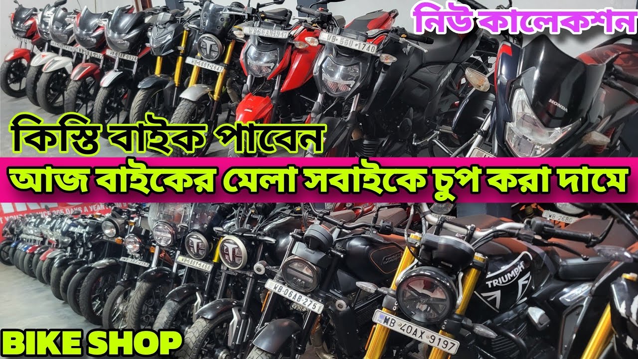 Second Hand Bike Shop In Basirhat🔥 | পুরো ওয়েস্ট বেঙ্গল কাঁপানো দামে | Bike Starting 30K| Bike Shop