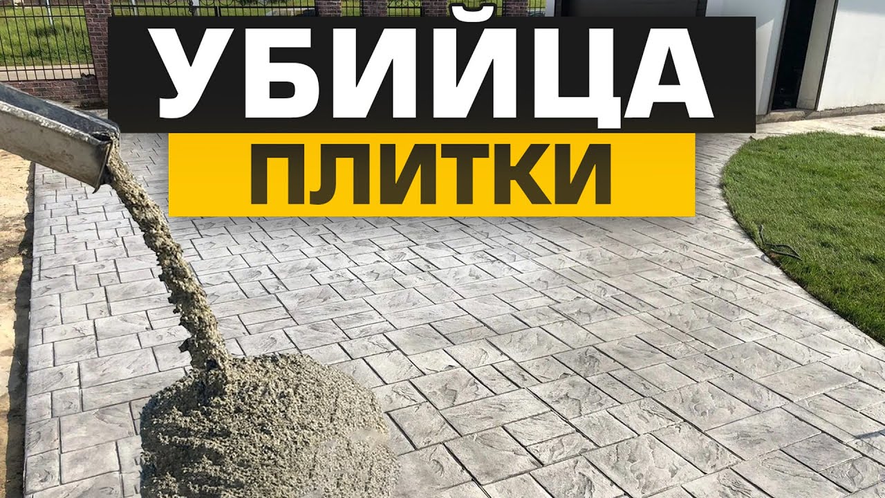 БЕЗ ЭТОГО печатный бетон развалится за два сезона / Какие ошибки допускают подрядчики при заливке?
