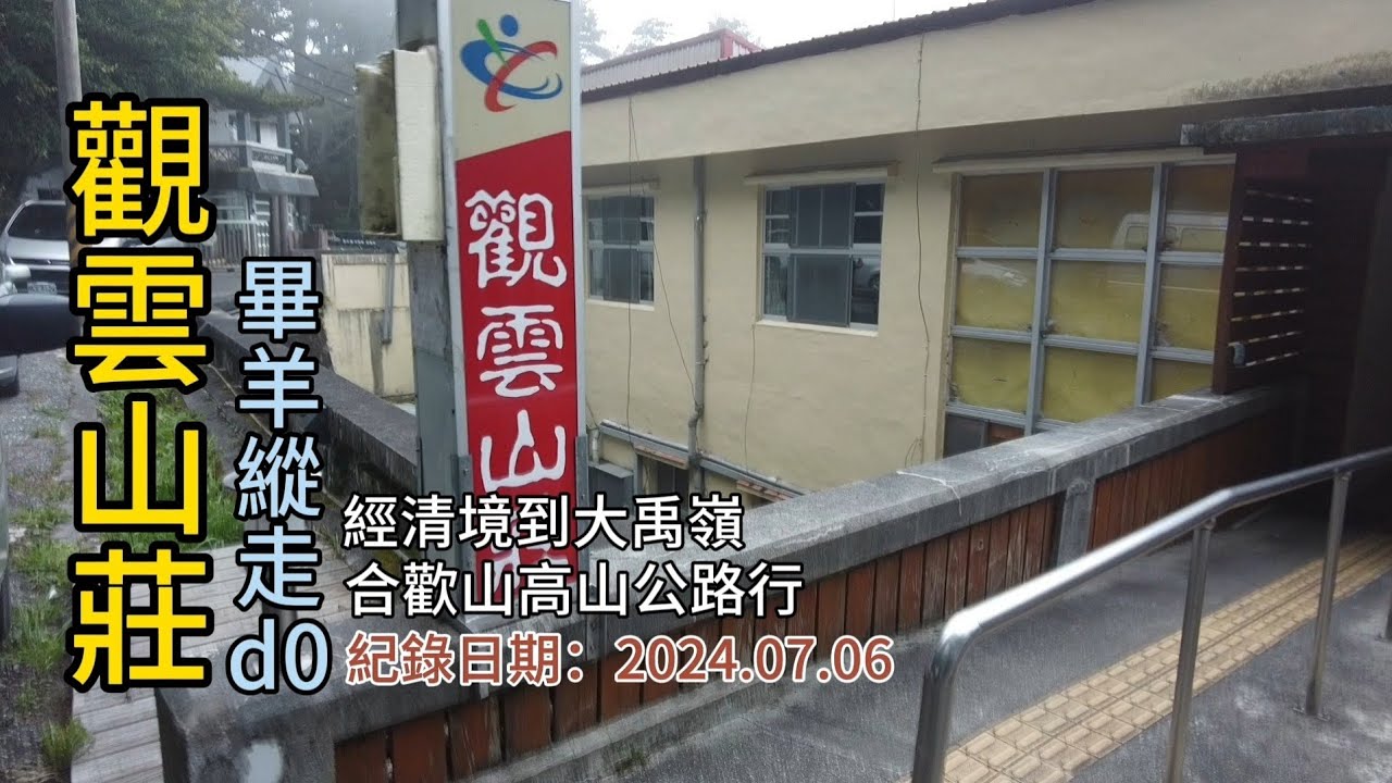 「觀雲山莊」,畢羊縱走d0預備日,從國三國六經清境到大禹嶺,台灣最高公路合歡山高山公路-FP265,1
