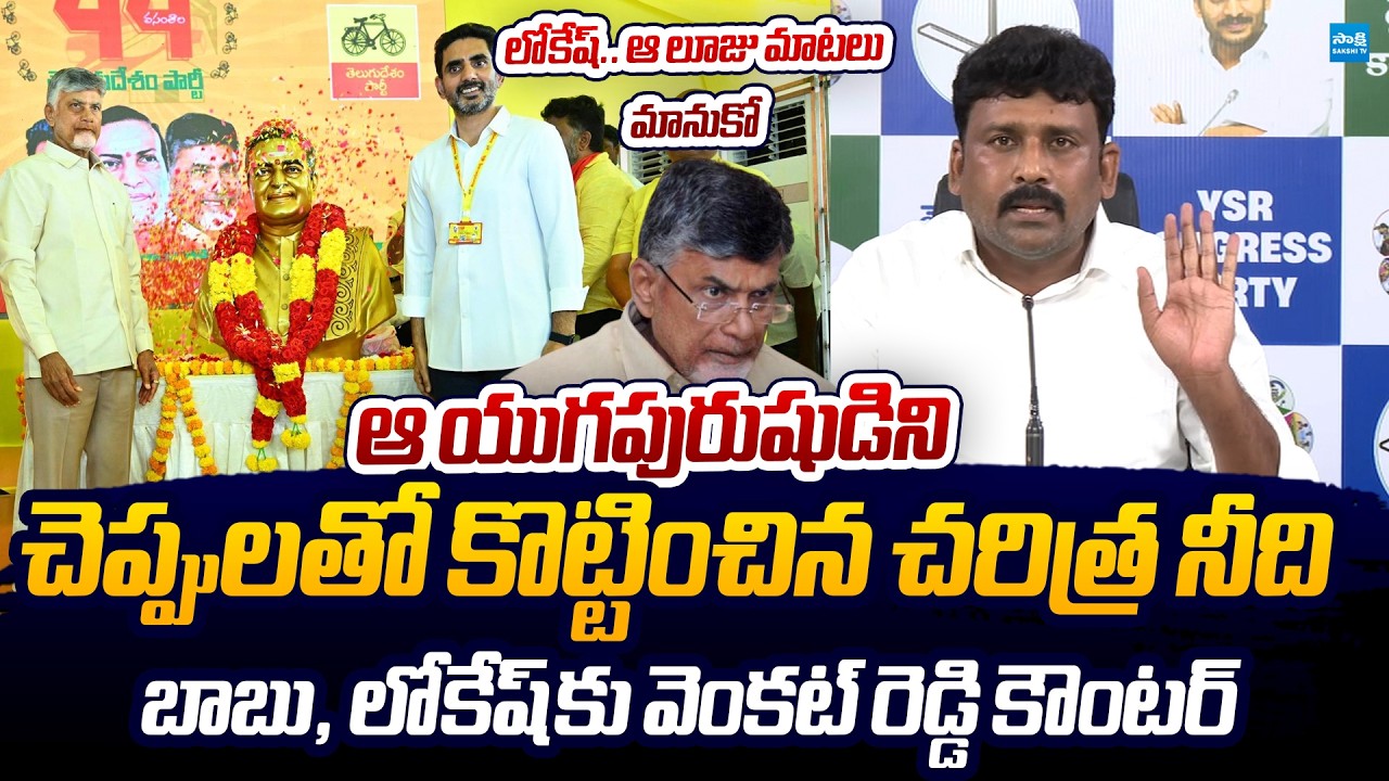 YSRCP Karumuri Venkat Reddy Strong Counter To Nara Lokesh Comments | TDP 44th Foundation Day