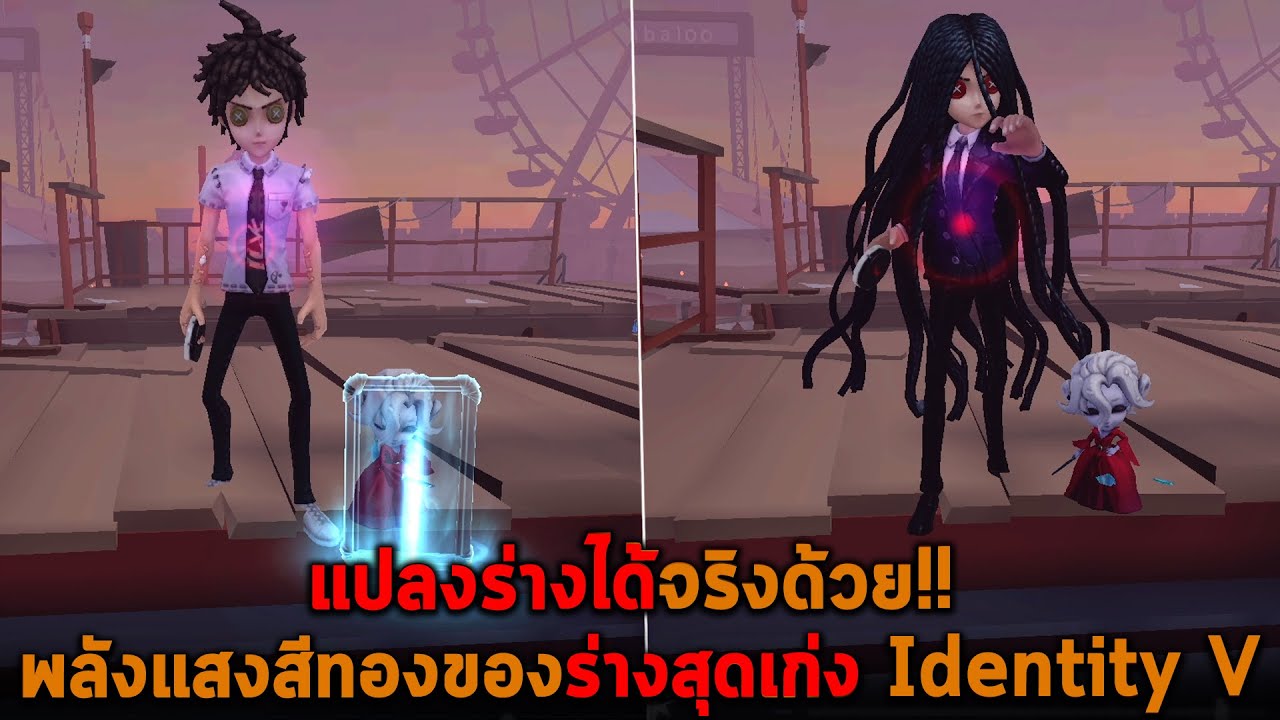 แปลงร่างได้จริงด้วย พลังแสงสีทองของร่างสุดเก่ง Identity V