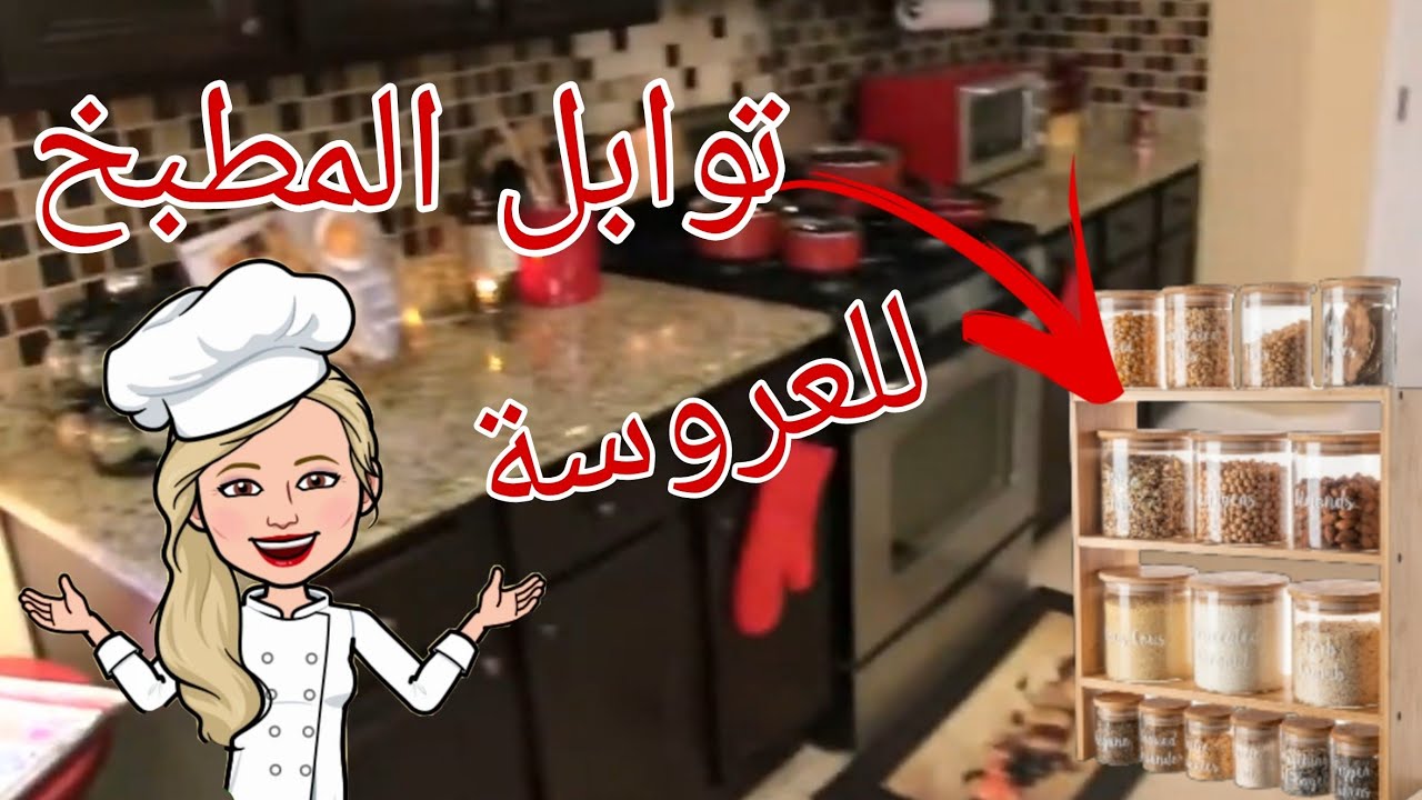اهم توابل وبهارات المطبخ بالكامل للعروسة🧂أعرفي الانواع اللي المفروض تجيبيها