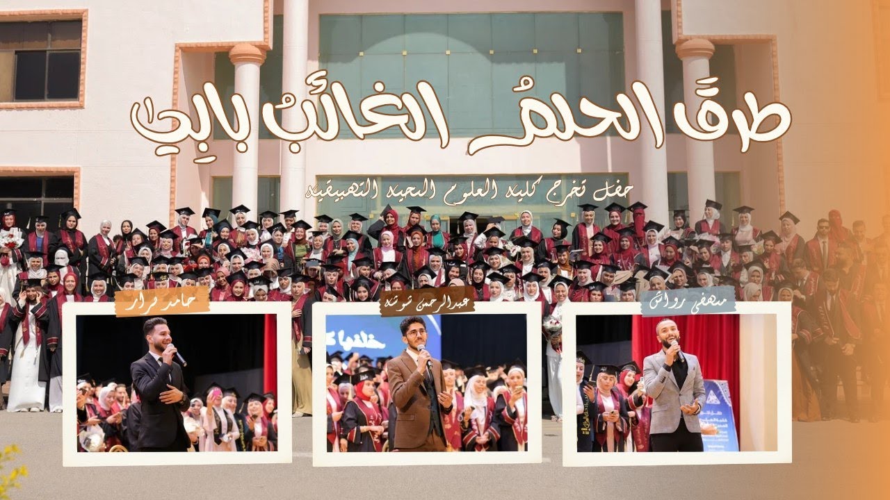 الأنشودة الرسمية || طرق الحلم الغائب بابى ||  كلية علوم طبية - الدفـ7عـة - جامعة المنوفية