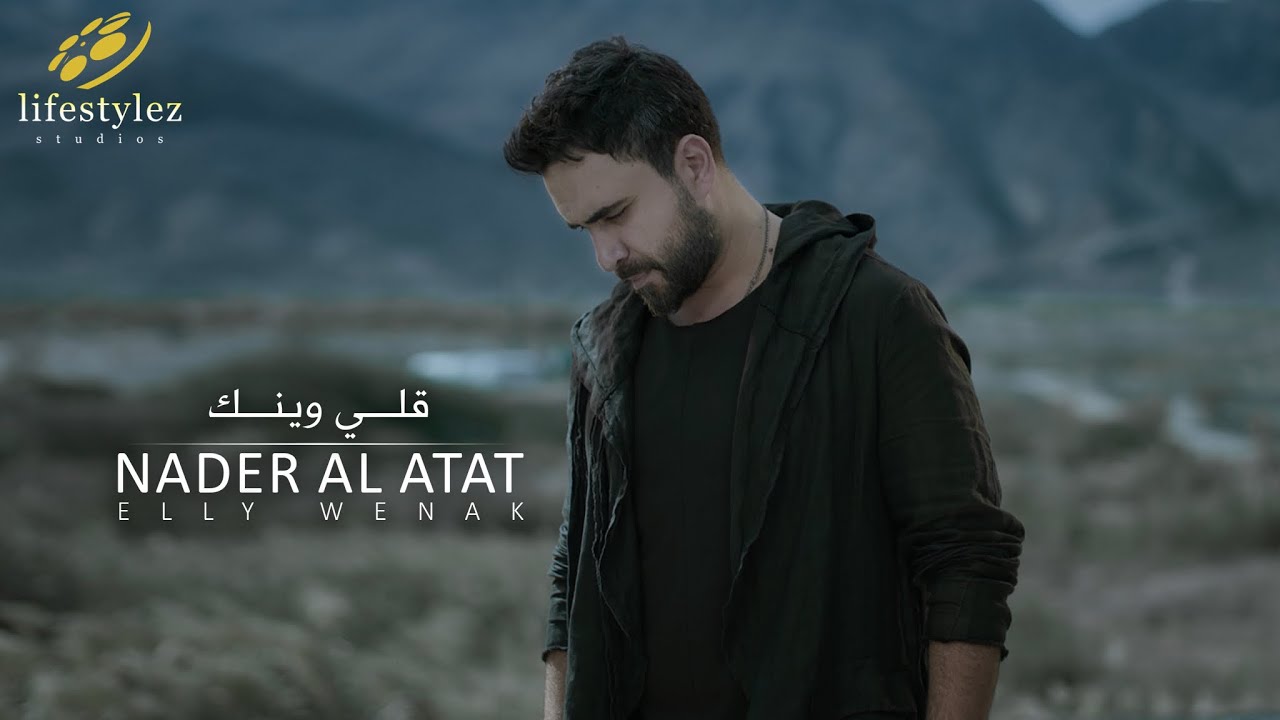 نادر الأتات | قلّي وينك | فيديو كليب Nader Al Atat | Elly Wenak | Music Video