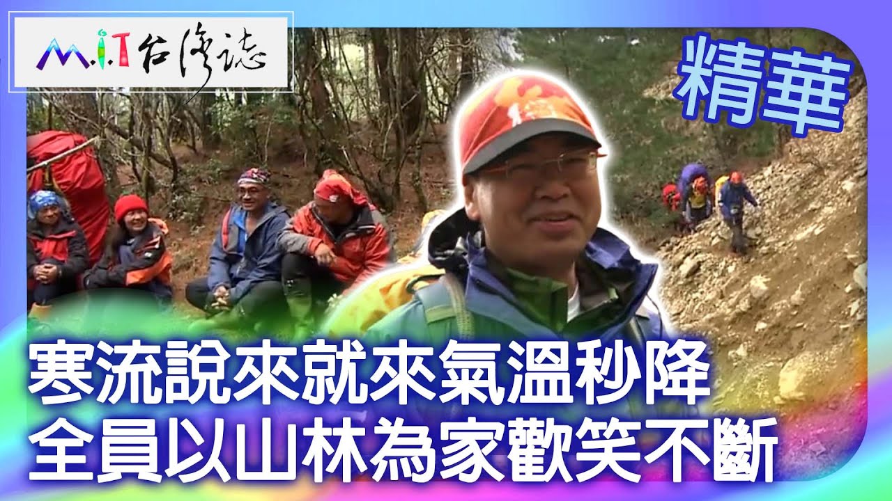 寒流說來就來氣溫秒降　全員以山林為家歡笑不斷｜南投縣信義鄉 麥覺明【 ‪‪‪‪ ‪‪‪‪‪‪‪‪‪‪‪‪‪‪‪‪‪‪‪‪‪@ctvmit  666集】