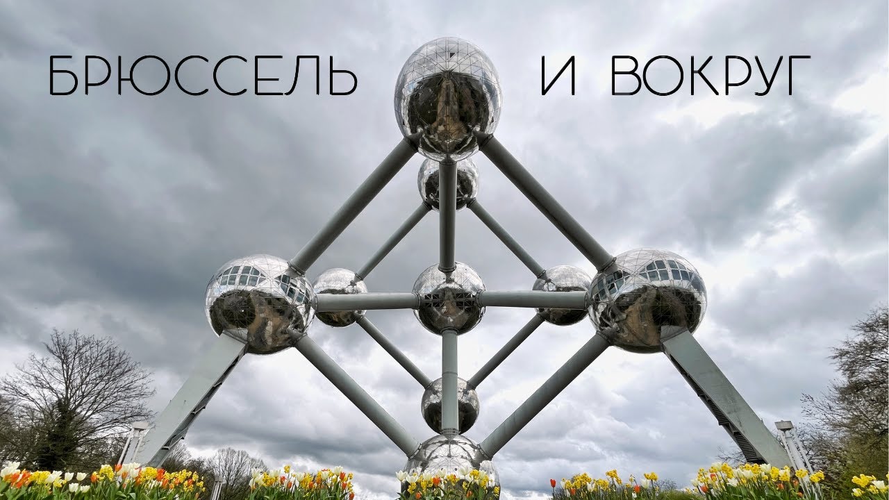 Бельгия: Брюссель, Алст, Мехелен и Новый Лёвен. Большое путешествие