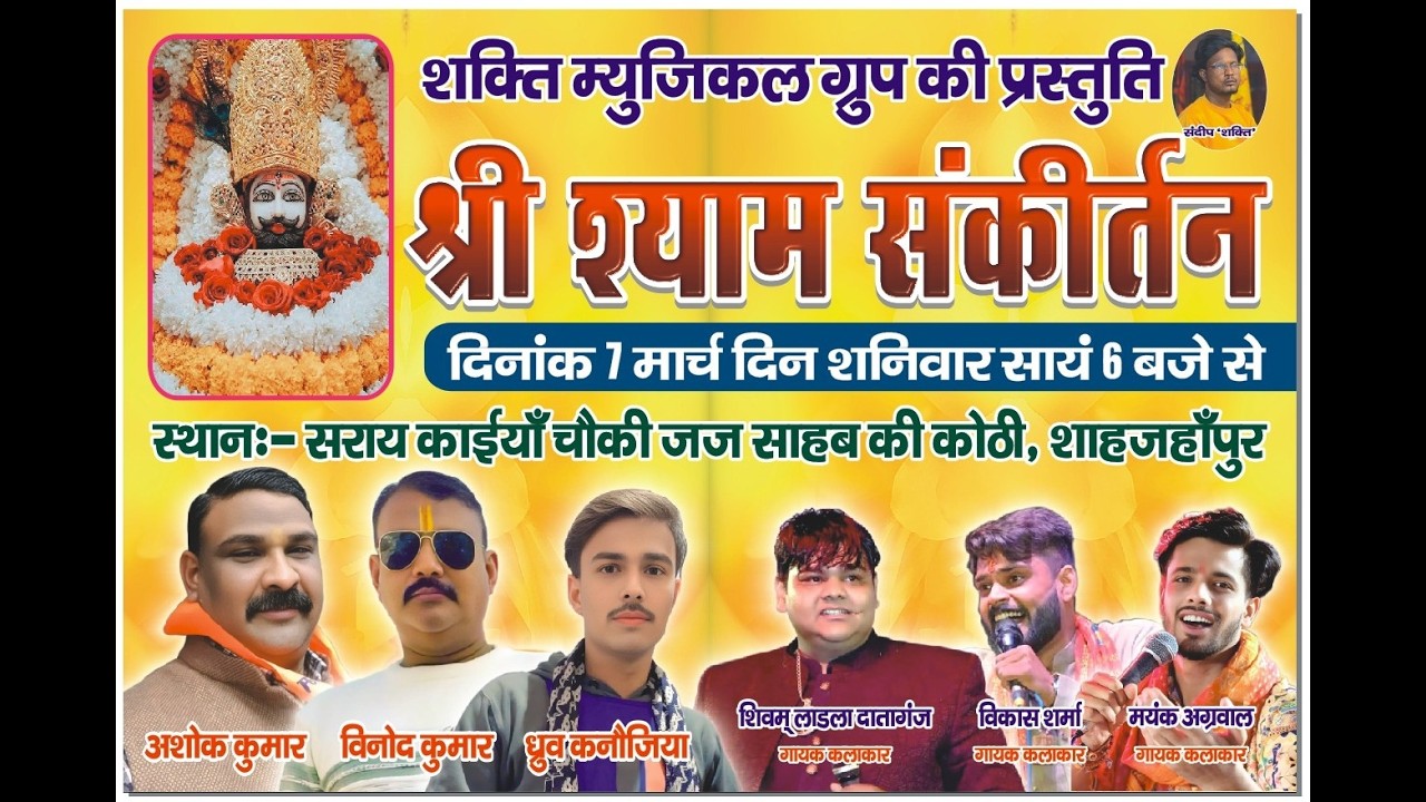 🔴श्री श्याम संकीर्तन  महोत्सव || 07 MAR 2026 (शाहजहांपुर) से - लाइव#riya_studio