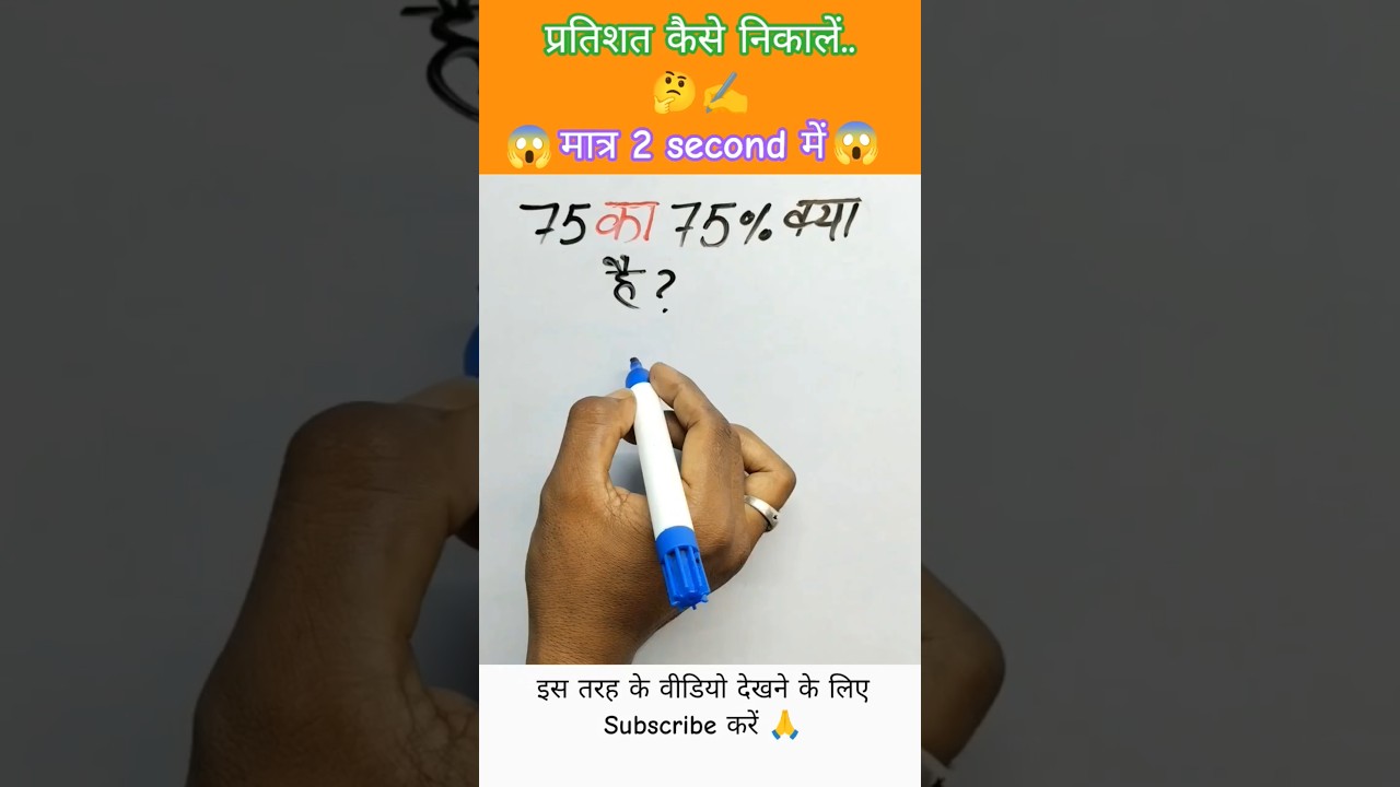 प्रतिशत कैसे निकालें 🔥🤔🤔 | pratishat nikalna sikhen | #maths #percentage  #viralvideo #shots #army..