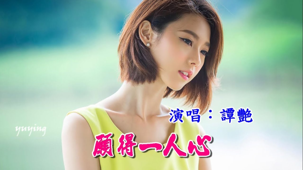 願得一人心　譚艷（只願得一人心白首不分離）