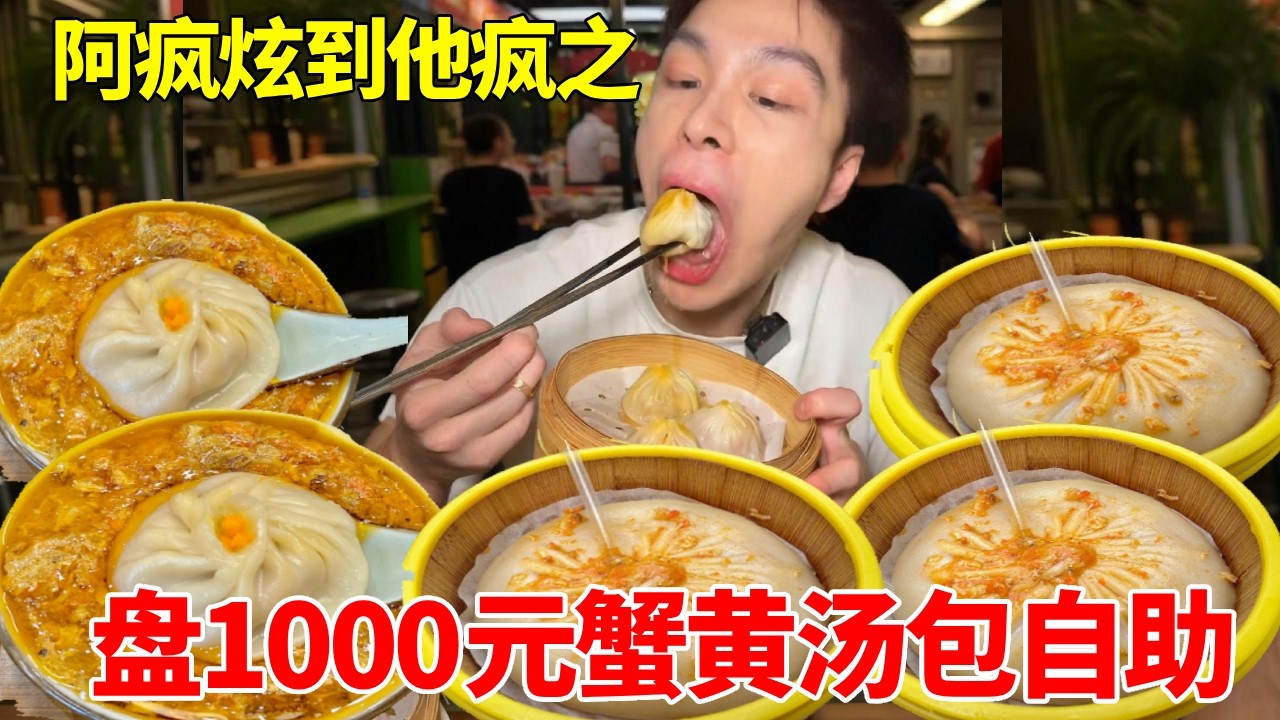 1000元蟹黄汤包自助！堪称上海最大蟹黄包？！价值五六百一碗面妥妥回本了 #自助餐 #妈呀太香了 #烧烤 #小龙虾#蟹黄包