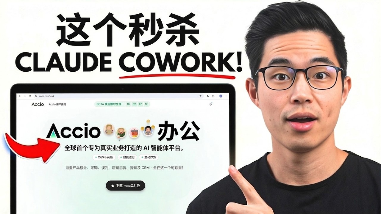 Accio Work 教程：如何用AI打造超级智能体，解放你的双手