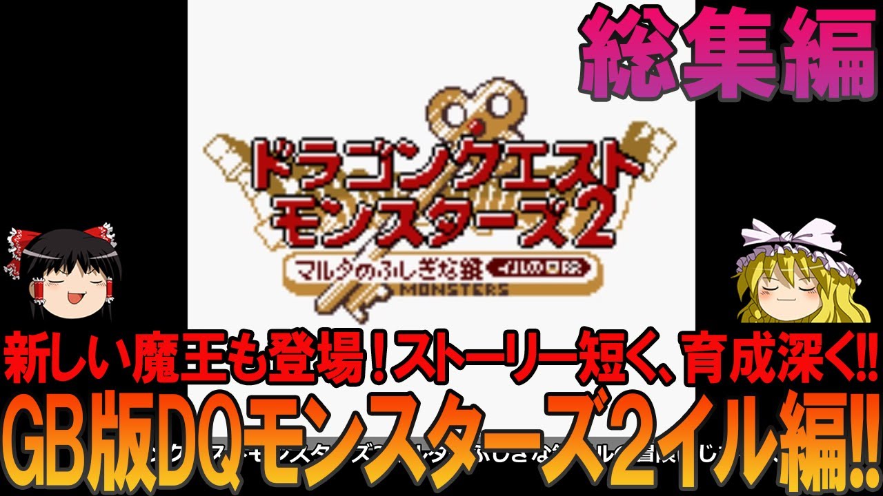 ドラゴンクエストモンスターズ2 マルタの不思議な鍵 イルの大冒険 ゲームボーイ版 大分初見プレイ【ドラクエモンスターズ】【DQM2】【イルルカ】【ゆっくり実況】