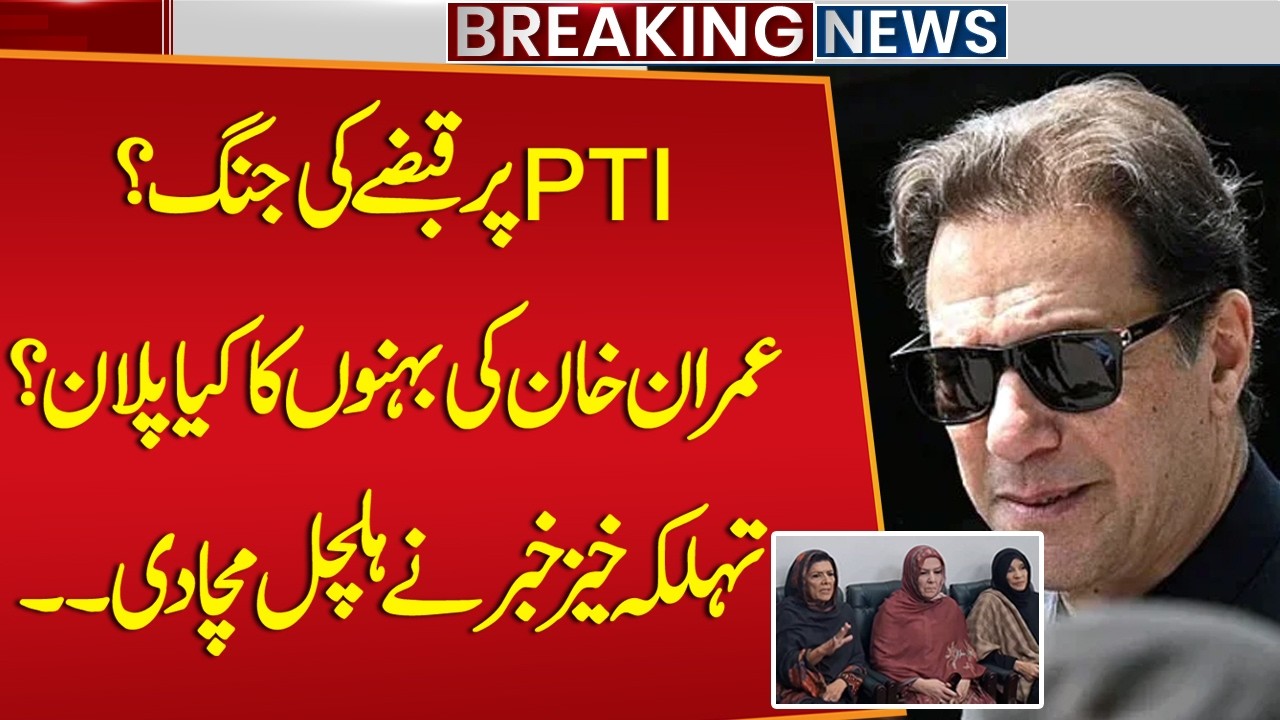 PTI Par Qabzay Ki Jang? | Imran Khan Ki Behno Ka Kia Plan Hai? Shocking Revelations!!