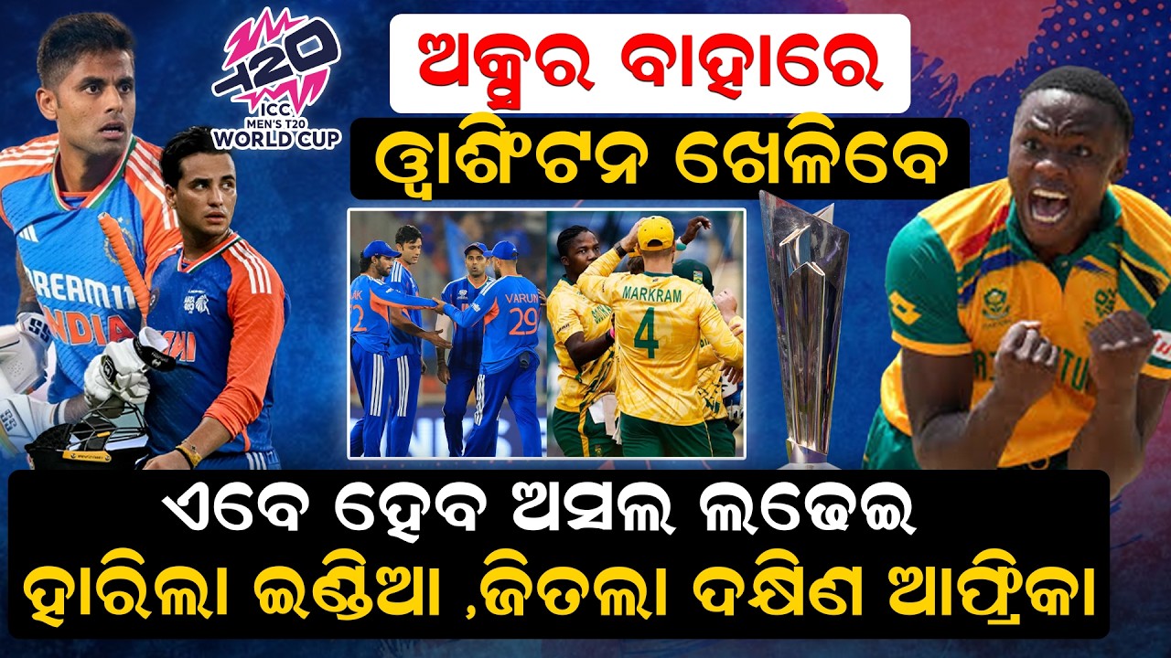 ଅକ୍ସର ବାହାରେ , ୱାଶିଂଟନ ଖେଳିବେ,  ଏବେ ହେବ ଅସଲ ଲଢେଇ  | t20 worldcup | ind vs southafrica