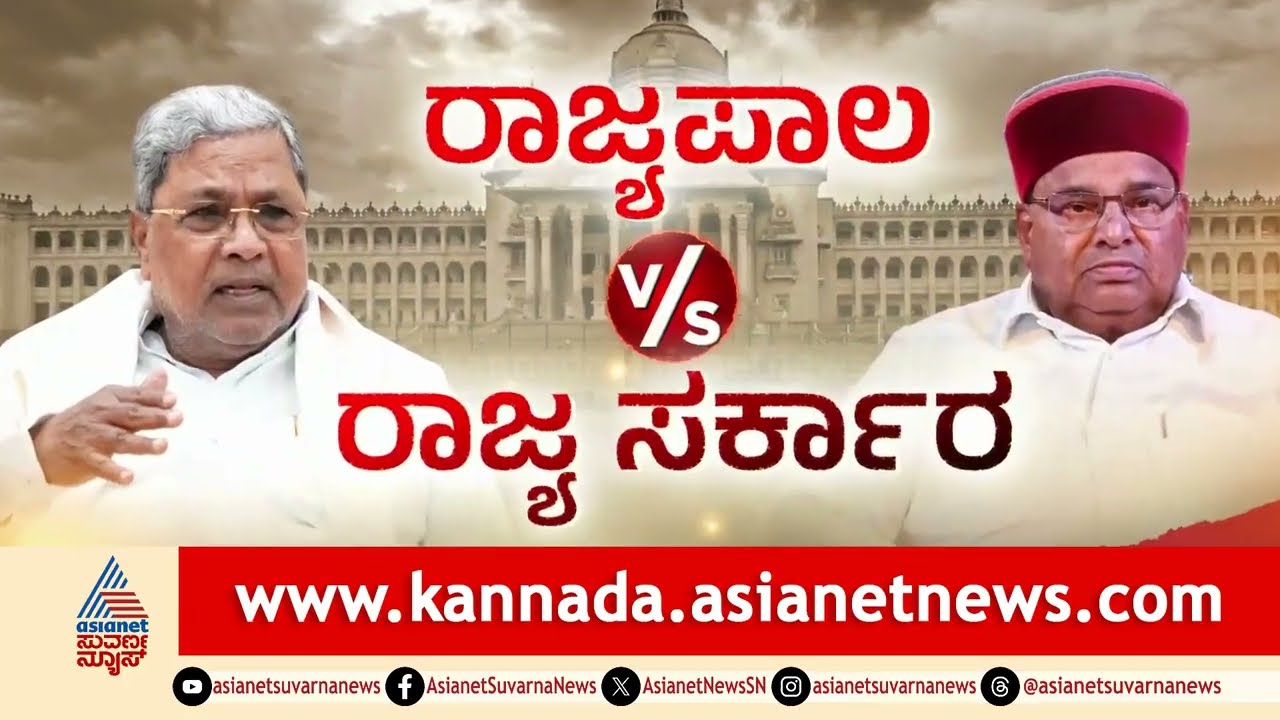 ಸಿಎಂ ಮತ್ತು ಕಾನೂನು ಸಚಿವರಿಂದ ರಾಜ್ಯಪಾಲರ ಸ್ವಾಗತ | Governor Vs Karnataka Government | Suvarna News