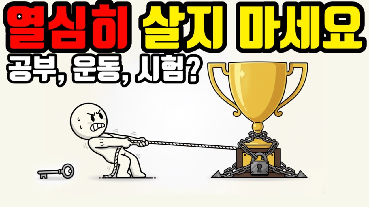 '이걸' 모르면, 죽어라 노력해도 인생이 안 풀립니다