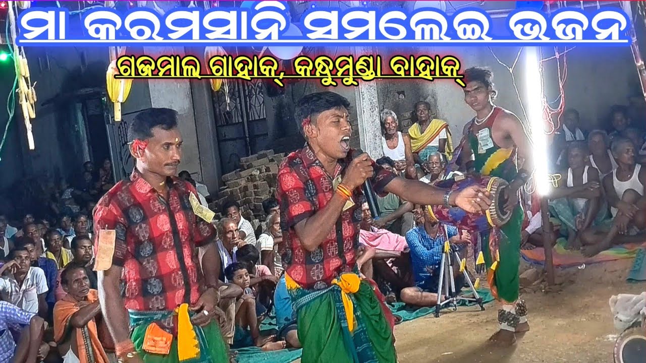 Maa Karamsani Samalei Bhajan ! Maar Mahani Lagiche ! Gaj mal Karamsani Party ! Bahak Raju