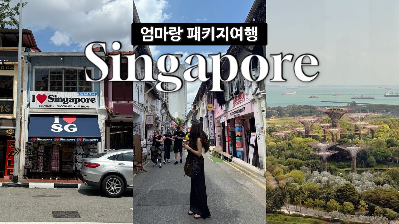 60대 엄마와 싱가포르 패키지 여행 🇸🇬 | 하나투어 3박5일 솔직 후기 