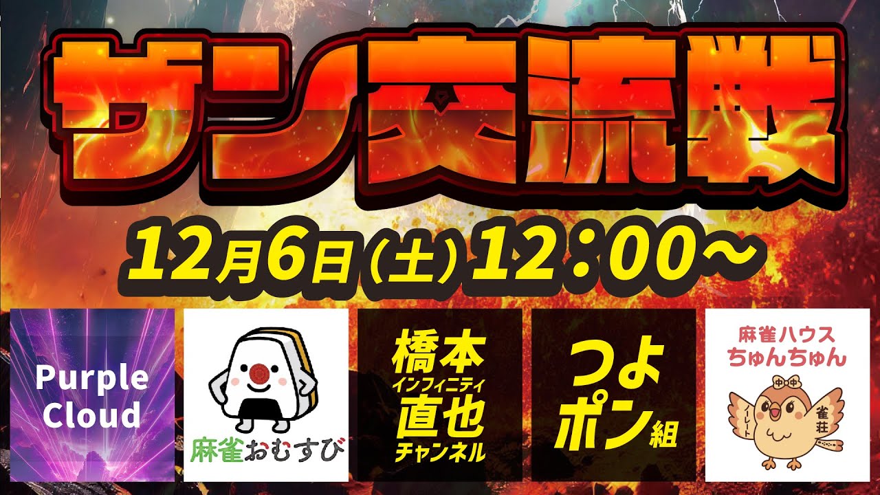 【三人麻雀】ザン関西本部・東海支部交流戦【ザンリーグ】