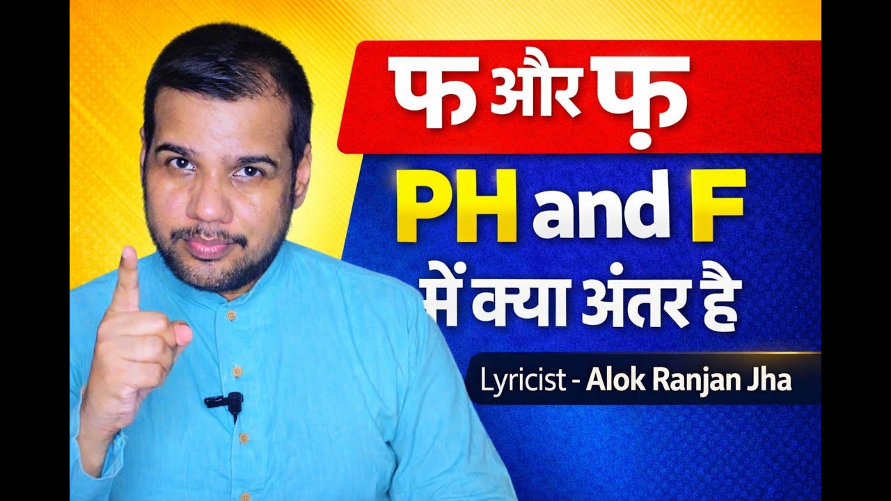 Pronunciation   फ और फ़ PH and F में  क्या अंतर है    Correct Urdu Hindi Diction Alfaaz Studio