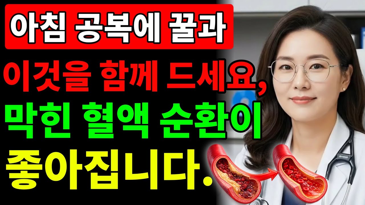 아침 공복에 꿀과 이것을 드세요 — 막힌 혈관이 다시 열립니다