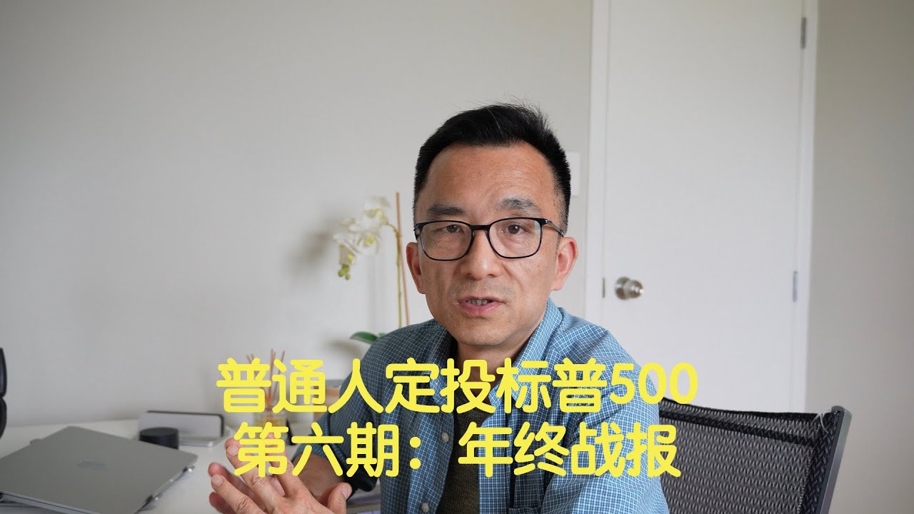 普通人定投标普500｜第六期: 我定投美股一年的真实战绩