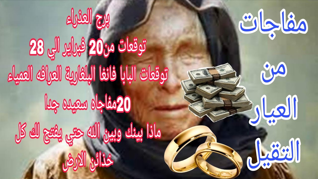 برج العذراء  من20 فبراير الي 28 💫 توقعات البابا فانغا البلغارية العرافه العمياء 💫 20 مفاجأة سعيده 