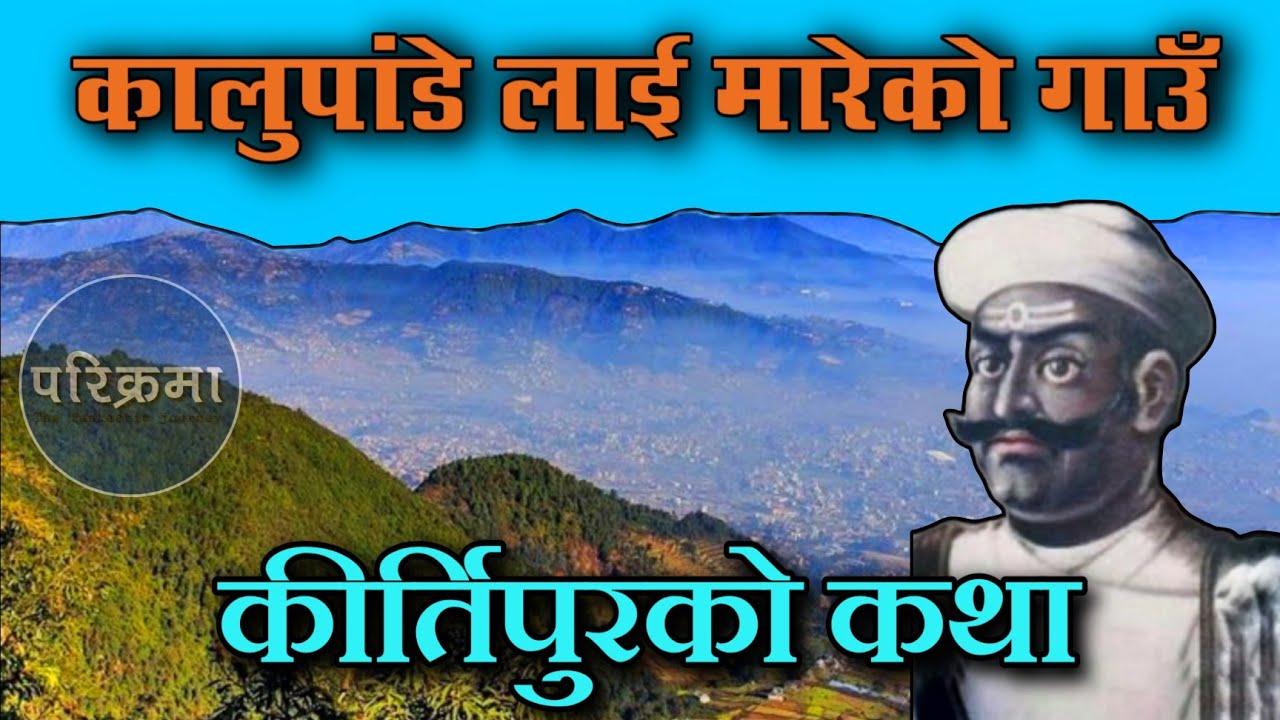 गोर्खाली लाई हराउने गाउँ | कीर्तिपुरको कथा #parikrama #kirtipur