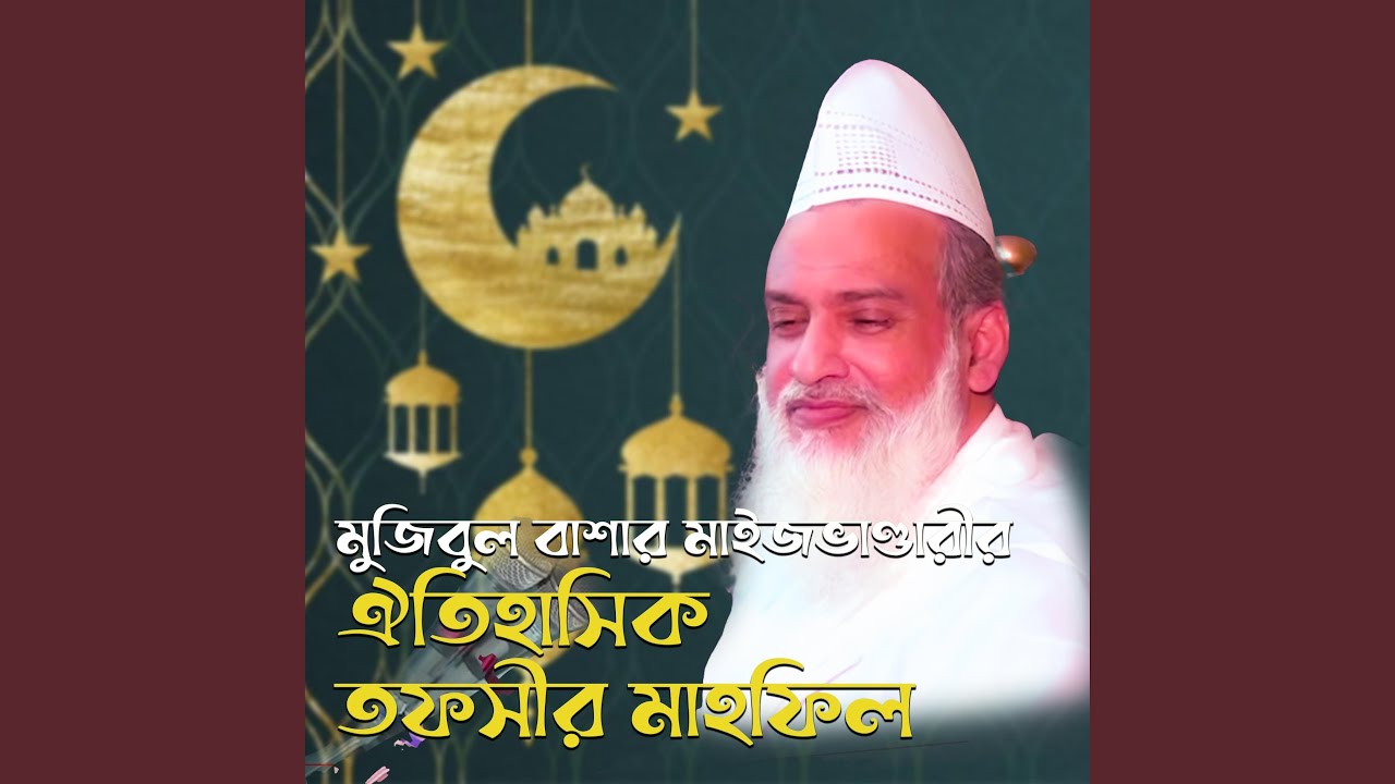 মুজিব বাবার ঐতিহাসিক মাহফিল ।।...