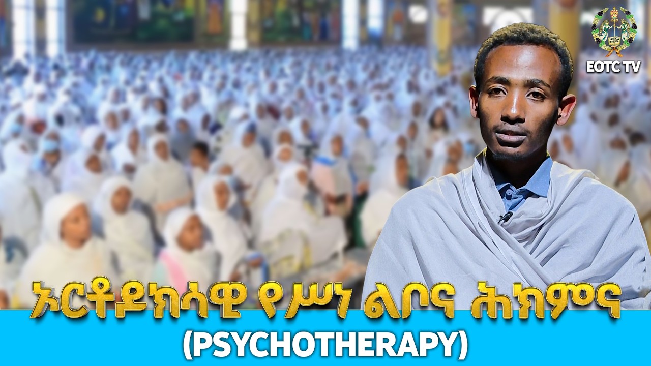 EOTC TV | ፍኖተ ሕይወት || ኦርቶዶክሳዊ የሥነ ልቦና ሕክምና (psychotherapy) | ክፍል ፩