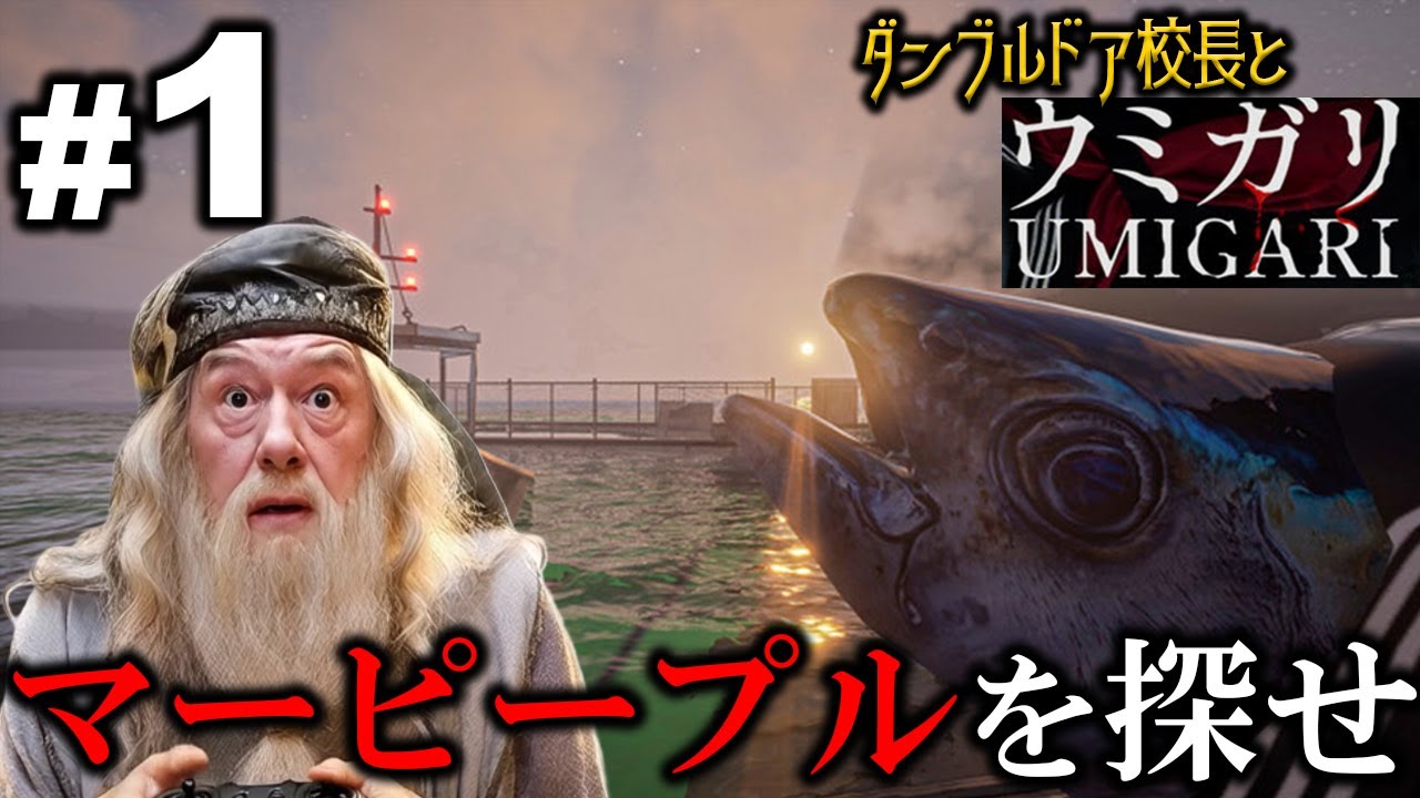 【#ウミガリ】漁に出ろ、マーピープルを根絶やしにするのじゃ