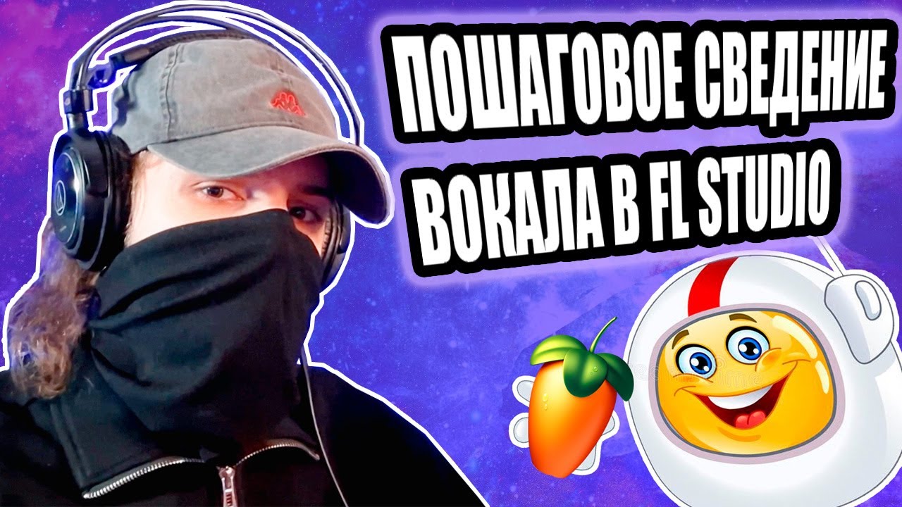 ВЫ НЕ ПОНЯЛИ сведение ВОКАЛА в FL STUDIO | Making of ASTRONAUTICA | Часть 2
