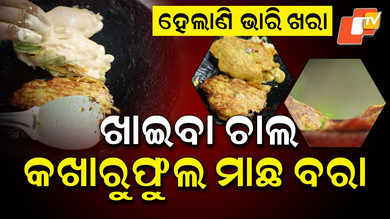 Taste Of Odisha | EP 478 | 08 MAR 2026 | କଖାରୁ ଫୁଲ ମାଛ ବରା | Kakharu Phula Machha Bara