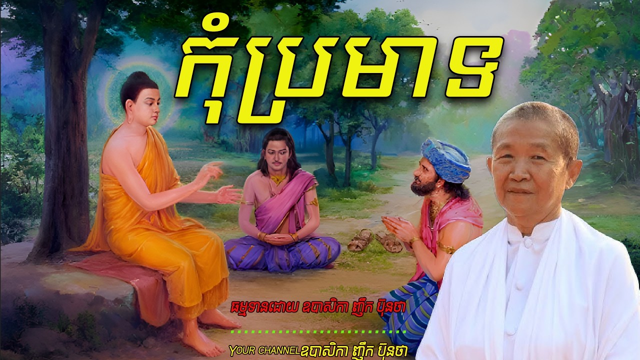 កុំប្រមាទ,   ធម្មទានដោយ ឧបាសិកា ញឹក​ ប៊ុនថា  🙏🥰🥰🥰🥰🙏