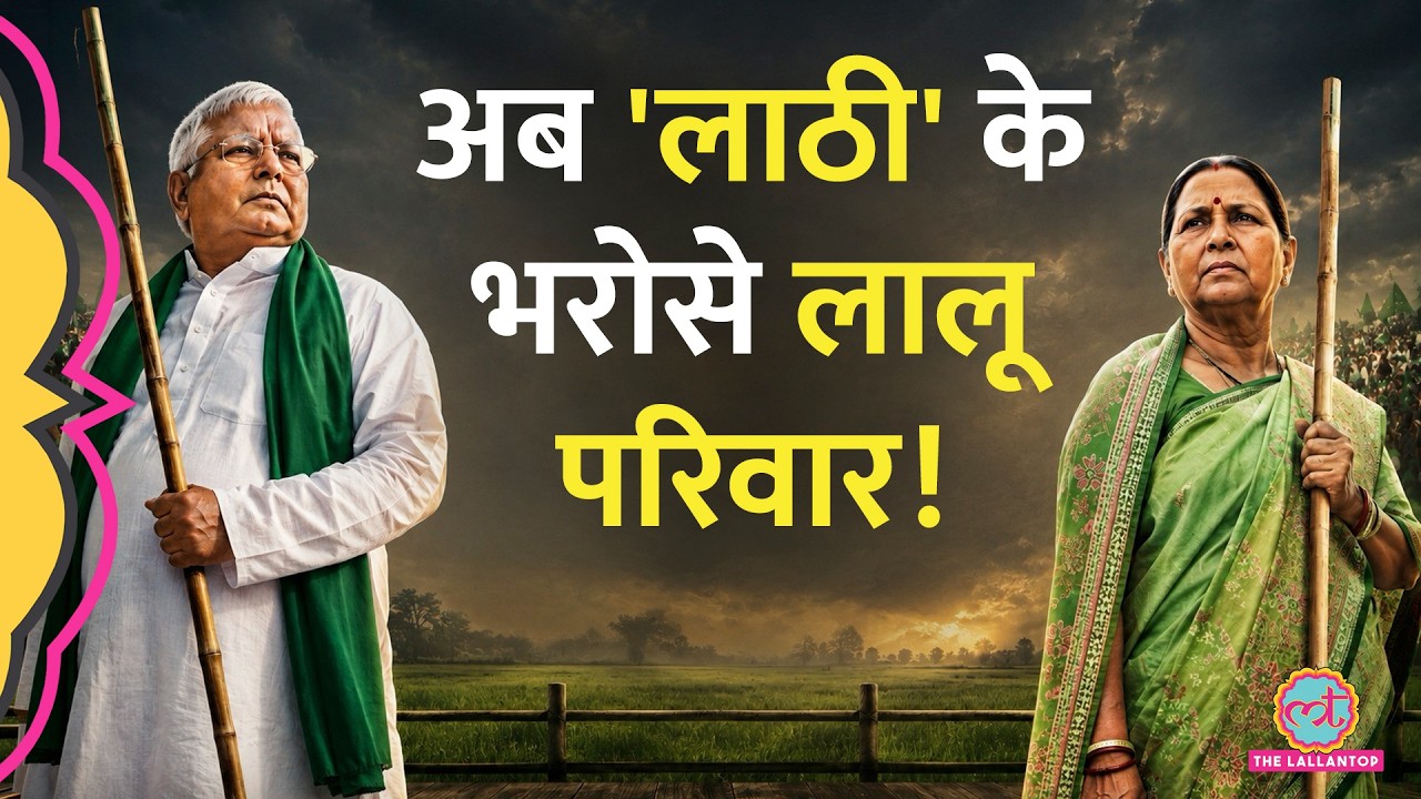 Lalu और Rabri Devi ने वापस की सिक्योरिटी, Rohini Acharya ने Samrat choudhary को क्या चेतावनी दी?