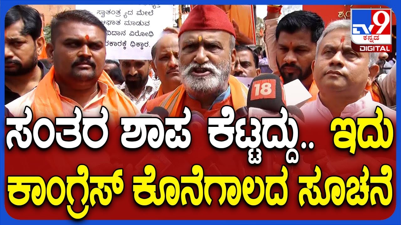 Pramod Mutalik on Govt: ಕಾಂಗ್ರೆಸ್ ಸರ್ಕಾರದ ಬಗ್ಗೆ ಪ್ರಮೋದ್ ಮುತಾಲಿಕ್ ಹೀಗ್ಯಾಕಂದ್ರು ಗೊತ್ತಾ? | #TV9D