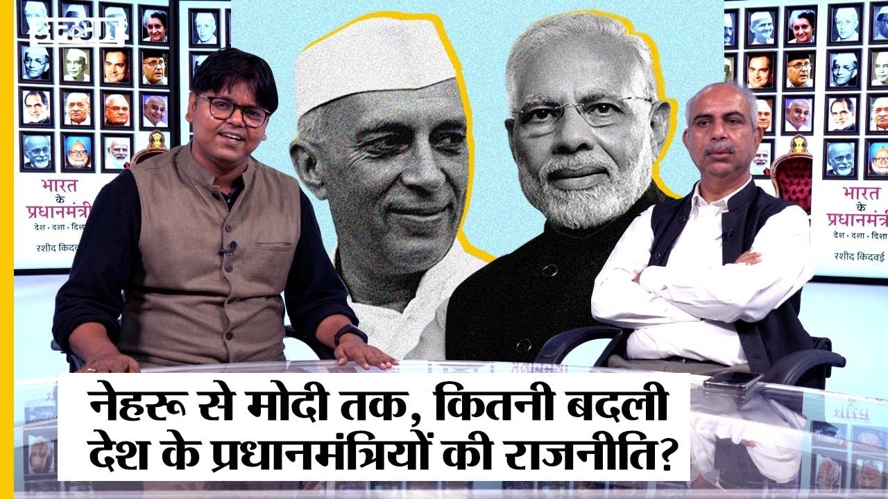 Nehru से Modi तक कितनी बदली Indian Politics?Rasheed Kidwai| Priyanka Gandhi| Bharat ke Pradhanmantri