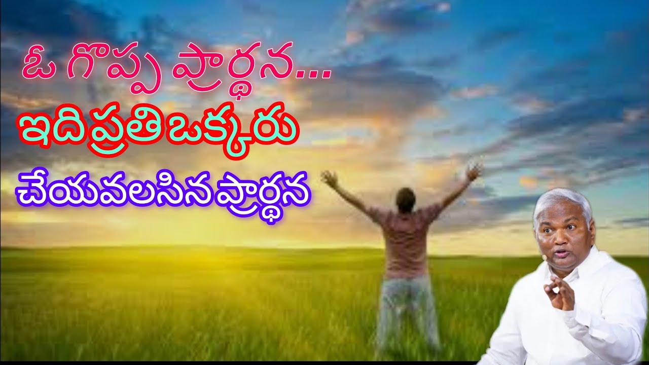 ఓ గొప్ప ప్రార్థన... ఇది ప్రతి ఒక్కరు చేయవలసిన ప్రార్థన|Pastor B.Jeremiah Garu 