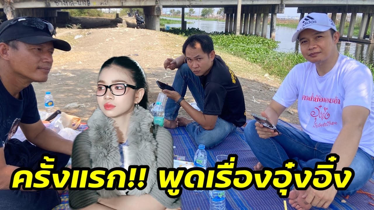 ครั้งแรก มังสะโล พูดเรื่อง เกี่ยวกับอุ๋งอิ๋ง ￼ ที่ไม่เคยพูดที่ไหนมาก่อน #fcอุ๋งอิ๋งเพชรบ้านแพง ￼￼