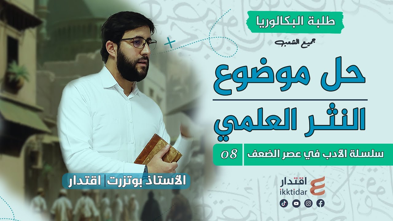 حل موضوع شامل من النثر العلمي I جميع الشعب I مع منهجية الإجابة بالتفصيل في البكالوريا