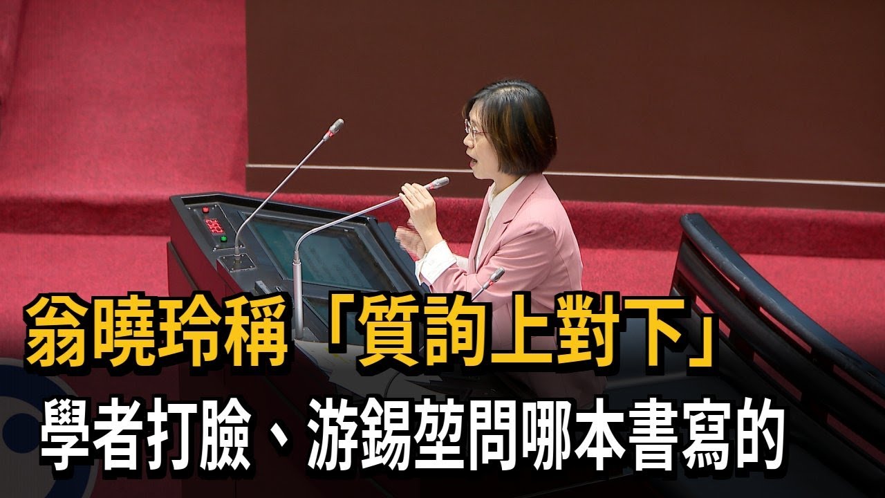 翁曉玲稱質詢「上對下」 學者打臉:憲法五權分立平等相維－民視新聞